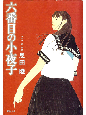 Riku Onda [ Rokubanme no Sayoko ] Fiction JPN