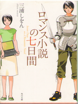 Shion Miura [ Romance Shosetsu no Nanokakan ] Fiction / JPN