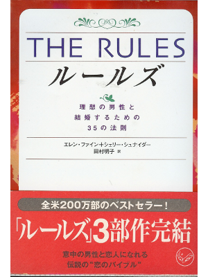 Ellen Fein, Sherrie Schneider　[ The Rules ] Love & Life, JPN