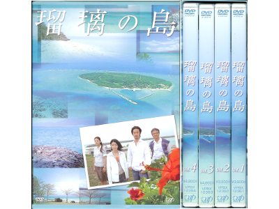 [ 瑠璃の島　DVD4枚組BOXセット  ]  ドラマ