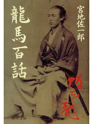 宮地佐一郎 [ 龍馬百話 ] 歴史 文春文庫