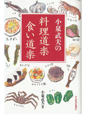 Takeo Koizumi [ Ryouridouraku Kuidouraku ] Essay JPN