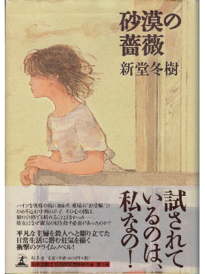 Fuyuki Shindo [ Sabaku no Bara ] Fiction JPN