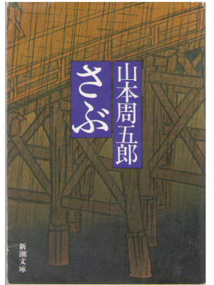 Shugoro Yamamoto [ Sabu ] Historical Fiction / JPN