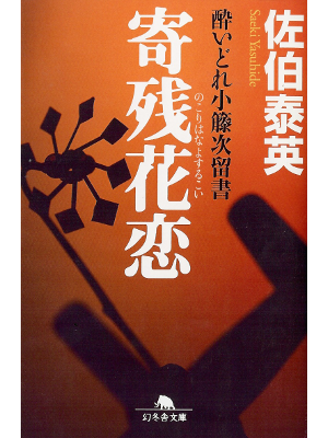 佐伯泰英 [ 寄残花恋 酔いどれ小籐次留書 ] 時代小説 文庫