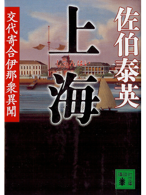 佐伯泰英 [ 上海　交代寄合伊那衆異聞 ] 時代小説 文庫