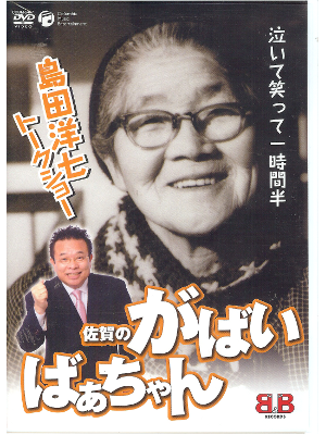 Yoshichi Shimada [ Saga no Gabai Bachan Talk Show ] DVD / Comedy