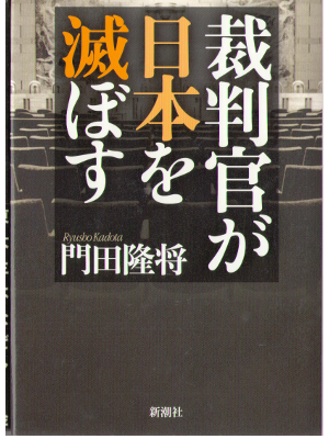 門田隆将 [ 裁判官が日本を滅ぼす ] ノンフィクション 単行本