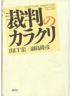 山口宏, 副島隆彦 [ 裁判のカラクリ ] ノンフィクション 単行本