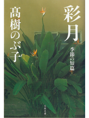 Nobuko Takagi [ Saigetsu ] Fiction JPN