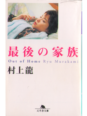Ryu Murakami [ Out of home ] Fiction JPN Bunko