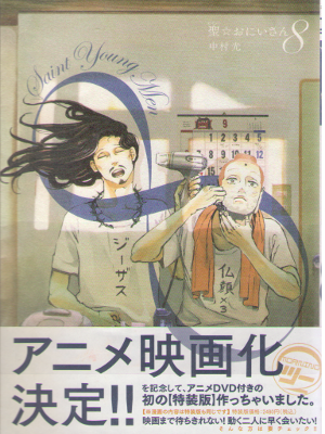 Hikaru Nakamura [ Saint Oniisan vol.8 ] Comics / JPN