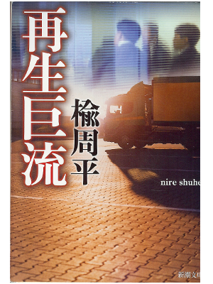 Shuhei Nire [ Saisei Kyoryuu ] Fiction JPN