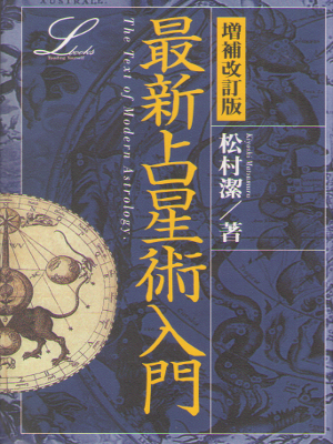 Kiyoshi Matsumura [ The Text of Modern Astology ] JPN