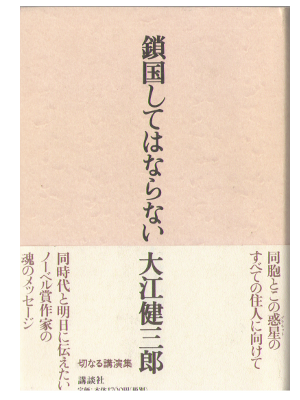 大江健三郎 [ 鎖国してはならない ] 思想 単行本