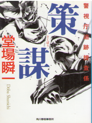 Shunichi Doba [ Sakubou ] Fiction Mystery Detective JPN