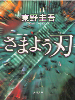 Keigo Higashino [ Samayou Yaiba ] Fiction Suspense JPN New Edit