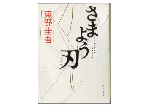 Keigo Higashino [ Samayou Yaiba ] Fiction JPN