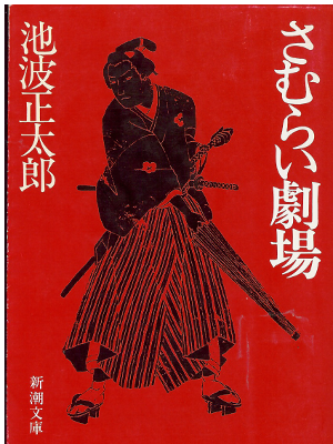 Shotaro Ikenami [ Samurai Gekijyo ] Bunko Historical Fiction JPN
