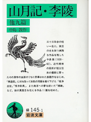 中島敦 [ 山月記・李陵 他九篇 ] 文学 岩波文庫
