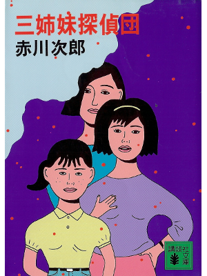 Jiro Akagawa [ Sanshimai Tanteidan ] Fiction JPN