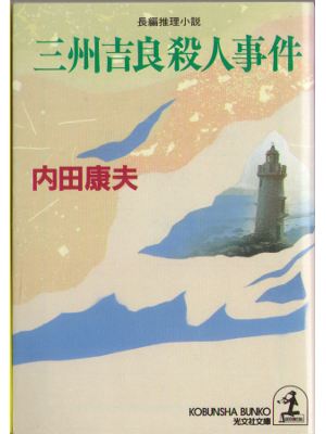 Yasuo Uchida [ Sanshu kira satsujin jiken ] Bunko, Fiction, JPN
