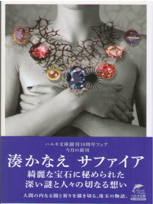 Kanae Minato [ Sapphaire ] Fiction / Mystery / 2015