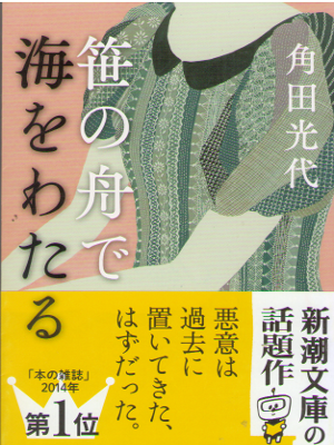 Mitsuyo Kakuta [ Sasa no Fune de Umi wo Wataru ] Fiction JPN