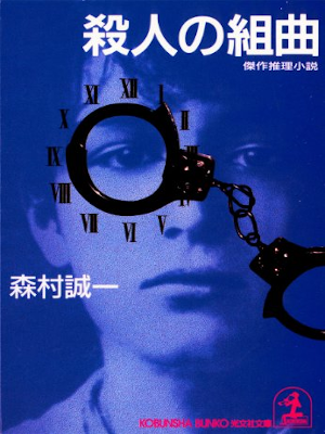 Seiichi Morimura [ Satsujin no Kumikyoku ] Fiction JPN Bunko