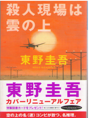 Keigo Higashino [ Satsujin Jiken wa Kumo no Ue ] Fiction / JPN