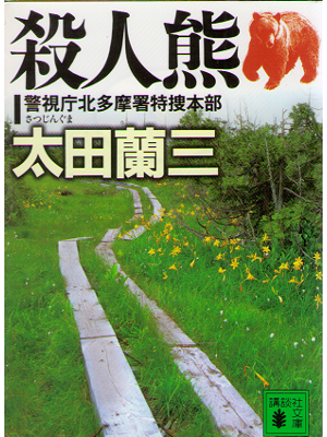 Ranzo Ota [ Satsujinguma ] Mystery Novel / JPN