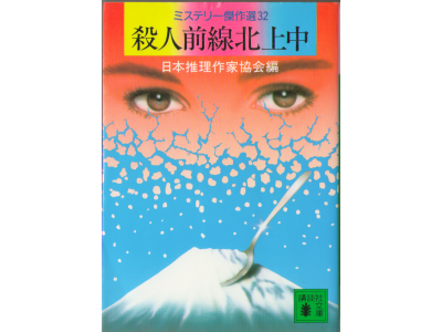 日本推理作家協会編　「殺人前線北上中」【文庫】