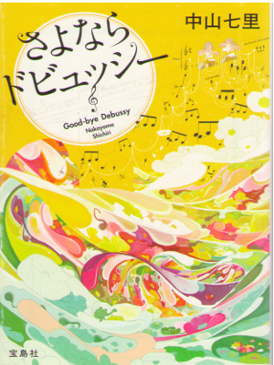 Shichiri Nakayama [ Good-Bye Debussy ] Fiction JPN