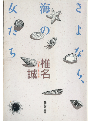 Makoto Shiina [ Sayonara Umino Onnatachi ] Fiction JPN