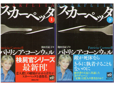 Patricia Cornwell [ Scarpetta vol.1+2 ] Mystery / JPN