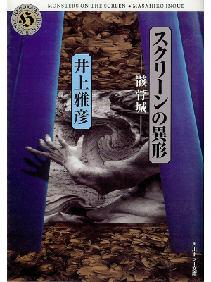 井上雅彦 [ スクリーンの異形―骸骨城 ] ホラー小説 文庫