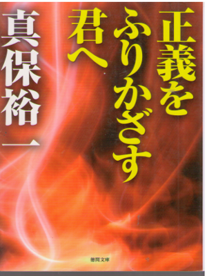 Yuichi Shimpo [ Seigi wo Furikazasu Kimi e ] Fiction JPN Bunko