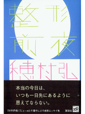 Hiroshi Homura [ Seikei Zenya ] Essay JPN