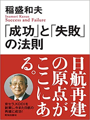 稲盛和夫 [ 「成功」と「失敗」の法則 ] 倫理学入門 人生論 単行本 2008