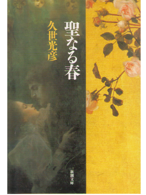 久世光彦 [ 聖なる春 ] 小説　文庫