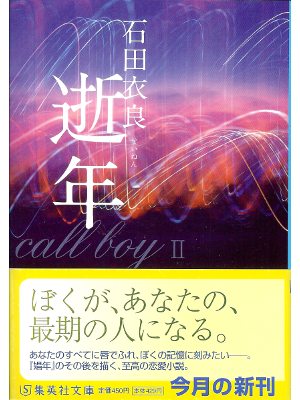 Ira Ishida [ Call Boy II ] Fiction JPN Bunko