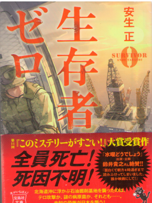 Tadashi Anjo [ Survivor ZERO - Seizonsha Zero ] Fiction JPN