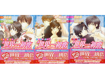 藤崎都 [ 世界一初恋~吉野千秋の場合 1-3 ] BL小説 角川ルビー文庫