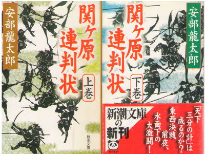 Ryutaro Abe [ Sekigahara Renbanjo ] Historical Fiction JPN