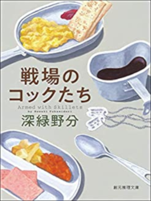 Nowaki Fukamidori [ Senjo no Cook Tachi ] Fiction JPN Bunko 2019