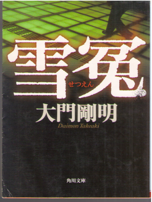 Takeaki Daimon [ Setsu En ] Fiction Mystery JPN