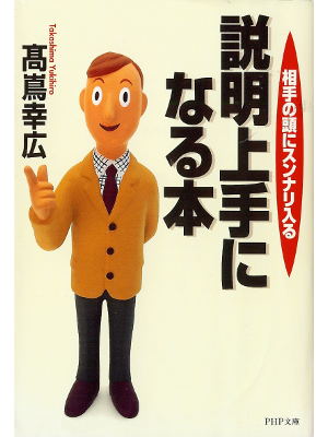 Yukihiro Takashima [ Setsumeijouzu ni Naru Hon ] JPN