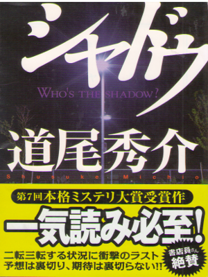 Shusuke Michio [ Shadow ] Fiction / JPN