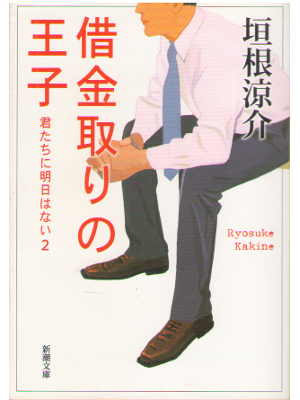 Ryosuke Kakine [ Shakkin tori no ouji ] Fiction JPN
