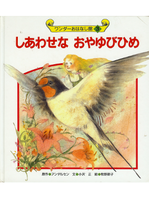 Andersen　[ Shiawase na Oyayubi Hime ] Kids Picture Book JPN